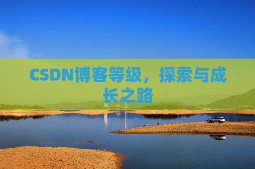 CSDN博客等级，探索与成长之路