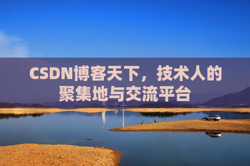 CSDN博客天下,技术人的聚集地与交流平台