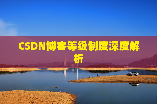 CSDN博客等级制度深度解析